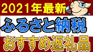 【2021年】楽天ふるさと納税！おすすめ返礼品・15選！実際に注文して良かったランキング【一人暮らし・節約】