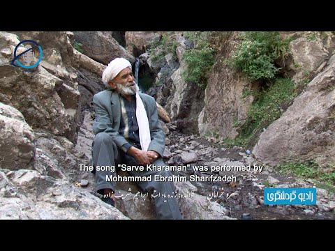 ترانه سرو خرامان با اجرای زنده یاد استاد محمد ابراهیم شریف زاده