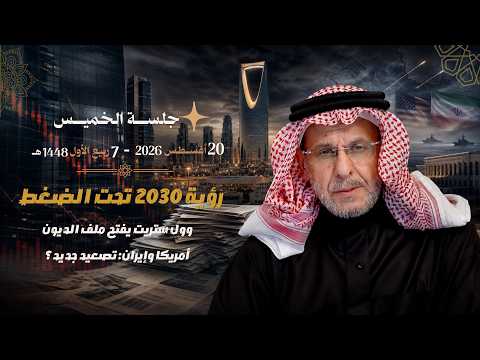 مساحة المجلس: فيلم نيوم، حصار إيران، ايقاف التحويل للإمارات، تصعيد في اليمن، وأسئلة أخرى أدناه