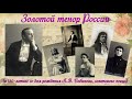Музыкальная встреча «Золотой тенор России»