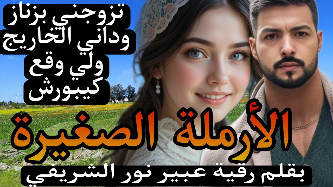 تزوجني بزناز وداني لخاريج ولي وقع😰 ولكن بكيد نسا وريتو لعيالات علاش قدات (الارملة الصغيرة)