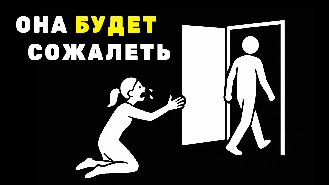 СДЕЛАЙ ТАК: и она будет сильно жалеть, что потеряла тебя