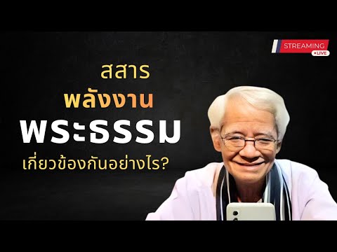 สสาร พลังงาน พระธรรม เกี่ยวข้องกันอย่างไร? วันพุธที่ 31 มีนาคม 2569