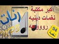 تحميل نغمات وأدعية دينية روعة للموبايل mb3