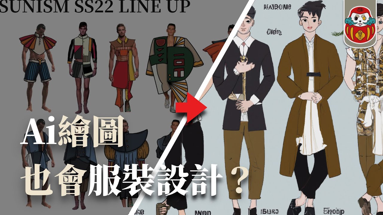 【ai服裝設計】人工智慧ai繪圖會取代設計師嗎? 把我的設計圖喂給ai畫畫看! 《這YANG設計》 - YouTube