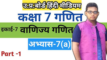 Up board class 7 math chapter 7 | अभ्यास 7(a) | वाणिज्य गणित |