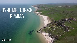 Генеральские пляжи в Керчи с квадрокоптера, 4K UHD