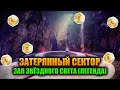 (Легенда) Зал Звёздного Света - Затерянный Сектор | Destiny 2