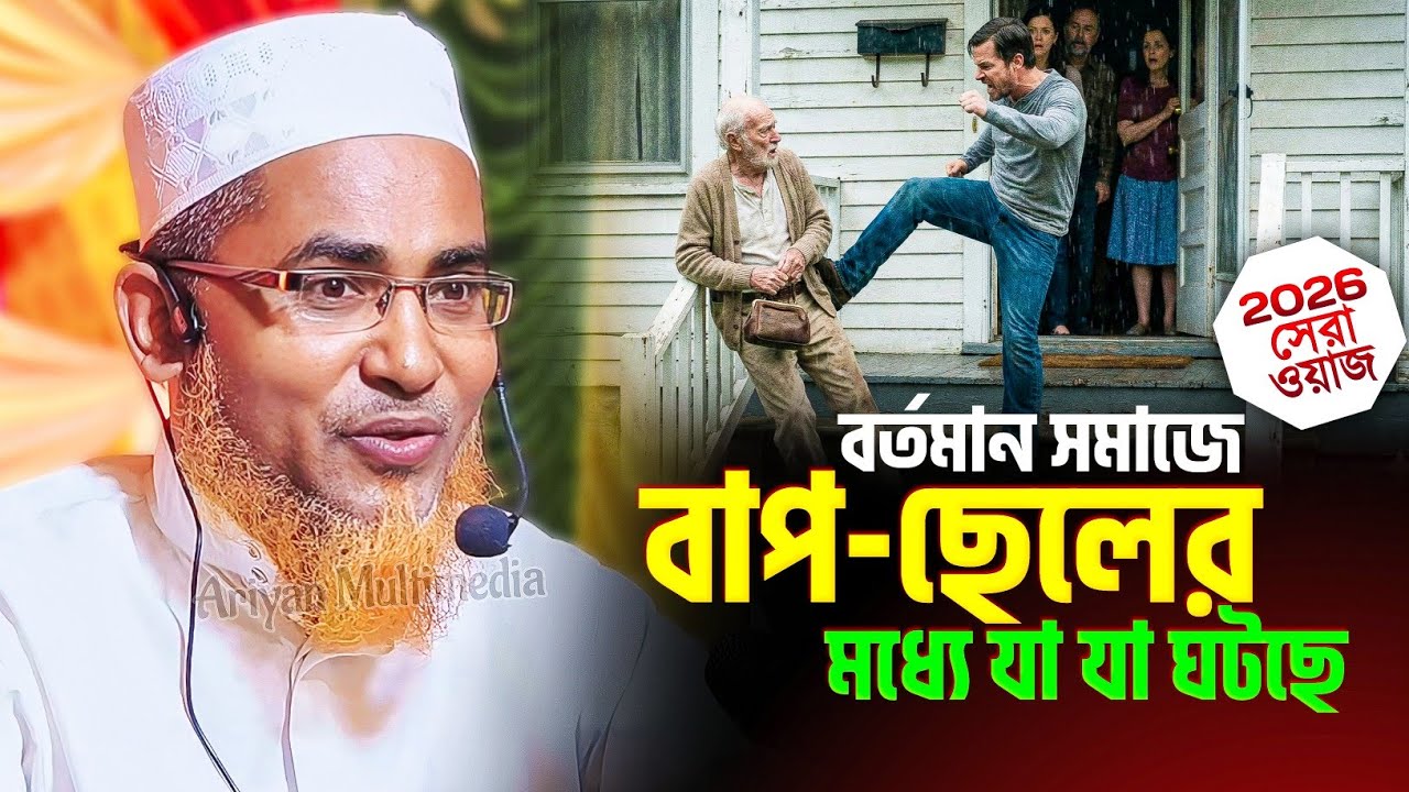 বর্তমান সমাজে বাপ ছেলের মধ্যে যা যা ঘটছে | Abdullahil Maruf Bangla Waz আব্দুল্লাহিল মারুফ সাহেব জলসা