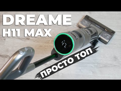 Dreame H11 Max: МОЮЩИЙ вертикальный пылесос💦 МОЩНЫЙ И ФУНКЦИОНАЛЬНЫЙ | ОБЗОР и ТЕСТ✅