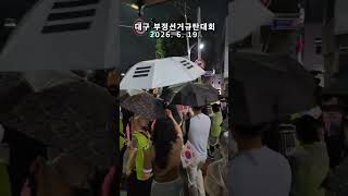 선관위 해체 ! 대구 TKYC 애국청년들 부정선거 규탄대회 ! 대구 동성로 중앙로 등 애국홍보 계몽행진 2026. 6. 19. @밝은해TV