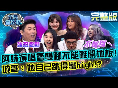 台綜-全民星攻略-20220427-「不要跳～」！為防觀眾跳到嗨爆被斷電！阿妹演唱會雙腳不能離開地板！城哥：她自己跳得蠻high？