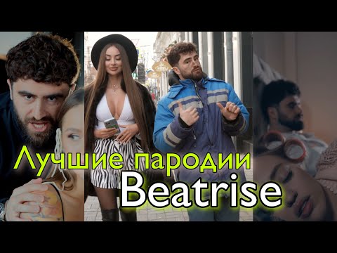 Beatrise: Лучшие Пародии