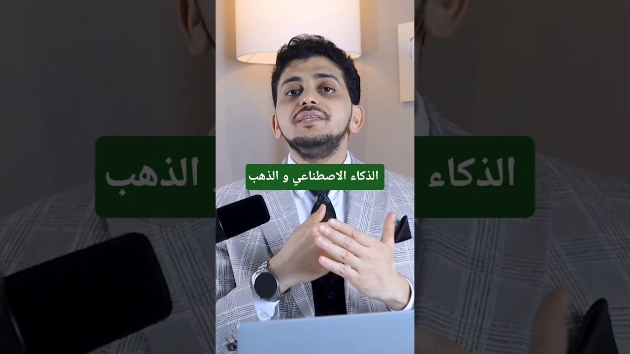الذكاء الاصطناعي و الذهب!