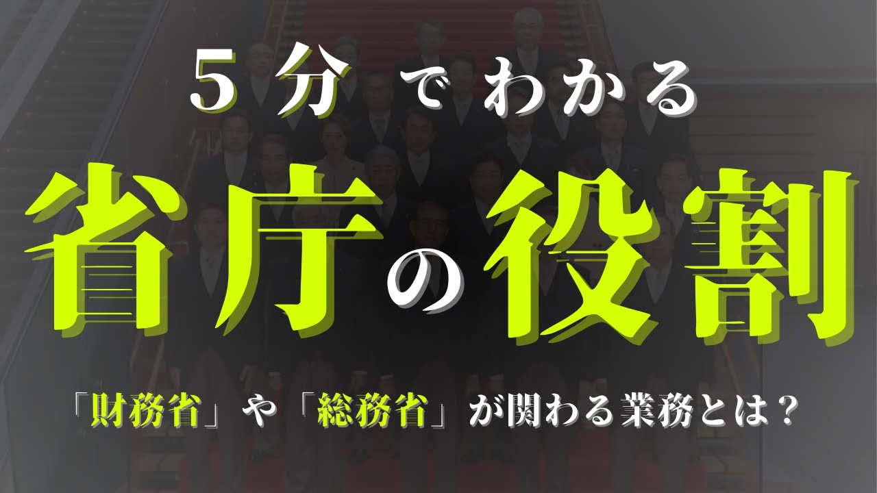 【５分で政治】財務省や総務省などの各省庁の役割についてわかりやすく解説