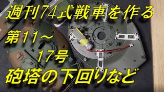 【アシェット】74式戦車をつくる　 第11-17号　砲塔の下回りを作る　陸上自衛隊　#74式戦車　Hachette　#hachette #陸上自衛隊 #74式