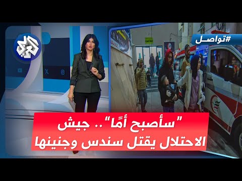 سأصبح أم ا للمرة الأولى جيش الاحتلال يقتل سندس وجنينها تواصل