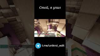 Стой, я упал #юни #майнкрафт #minecraft #minecraftmemes #мем #торговкатайнами