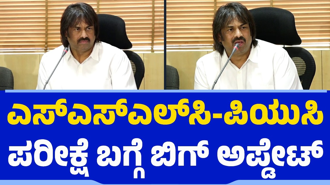 ಎಸ್​​ಎಸ್​​ಎಲ್​ಸಿ-ಪಿಯುಸಿ ಪರೀಕ್ಷೆ ಬಗ್ಗೆ ಬಿಗ್​ ಅಪ್ಡೇಟ್​​ | S Madhu Bangarappa | SSLC | PUC Exams