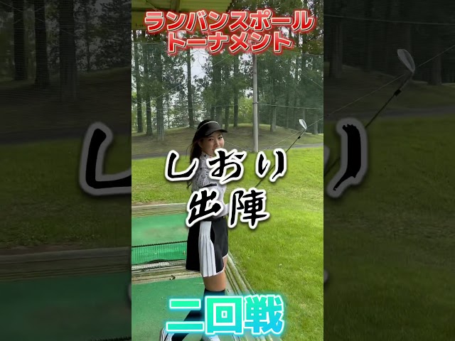 【ゴルフ系クリエイターNo.1決定戦】しおり、出陣します！！