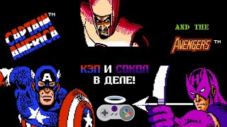 Кэп и Сокол в деле! - Captain America and The Avengers (NES) #1