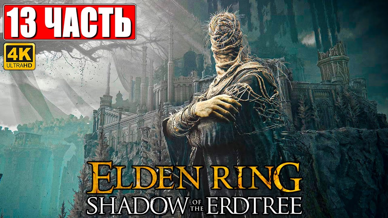 ПРОХОЖДЕНИЕ SHADOW OF THE ERDTREE - ELDEN RING [4K] Часть 13 На Русском ...