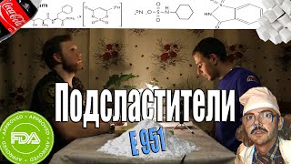 Сахарозаменители | химия в 600 раз слаще сахара? | аспартам, cтевия, эритрит, мёд | МеленФильм