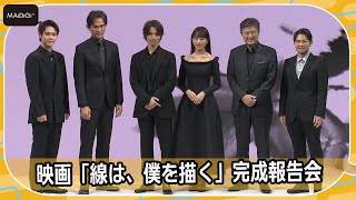 横浜流星、清原果耶、細田佳央太らキャスト全員黒一色の衣装で登場！　映画「線は、僕を描く」完成報告会