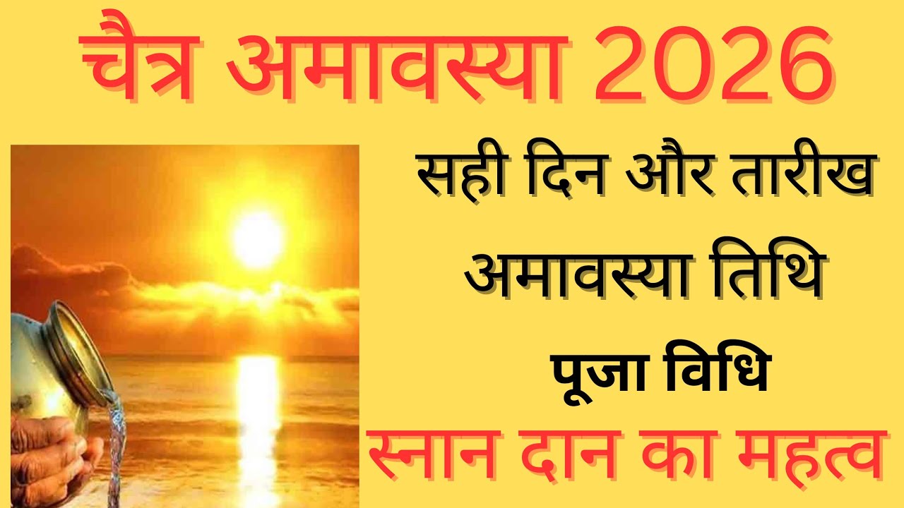 amavasya-march-2026-chaitra-amavasya-kab-hai-amavasya-kab-hai