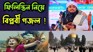 আকসা নিয়ে বিপ্লবী গজল । গিয়াস উদ্দিন আত তাহেরি । Giyas Uddin At Taheri