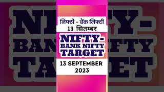 Nifty BankNifty 13 September 2023 | Tomorrow market prediction shorts trading stockmarketviral