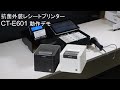 片手で操作できる抗菌外装レシートプリンター「CT-E601」