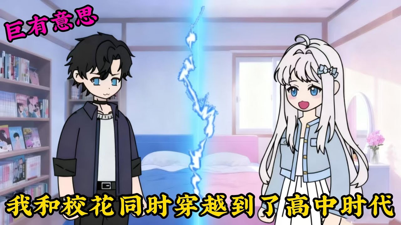 巨爽，我和校花同時穿越到了高中時代。#小说#漫画#爽文#穿越#動漫#小說#漫画解说#沙雕動漫#有聲小說