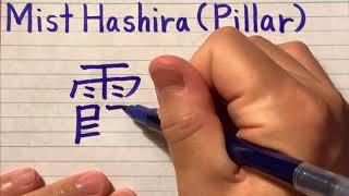 Mist Hashira(Pillar) in Japanese writing - How to write Pillar names from Demon Slayer in Japanese