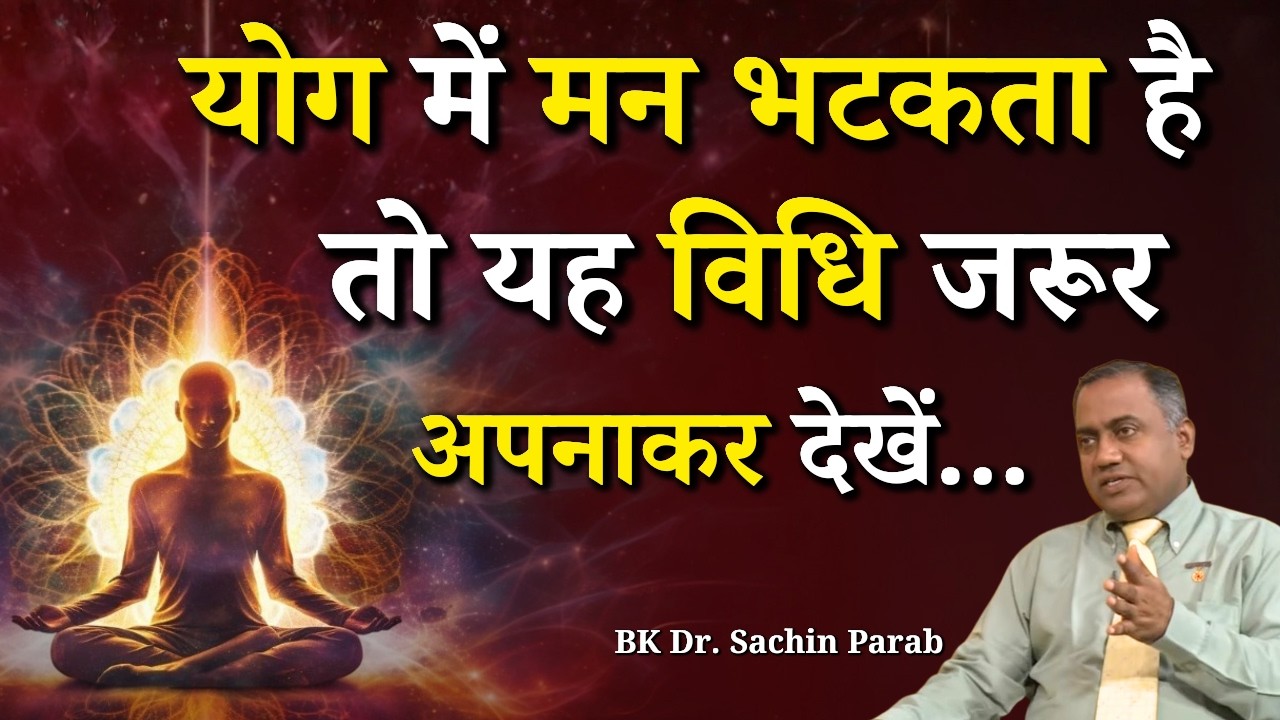 योग में मन भटकता है तो यह विधि जरूर अपनाकर देखें...| Dr. Sachin Parab | Godlywood Studio #meditation