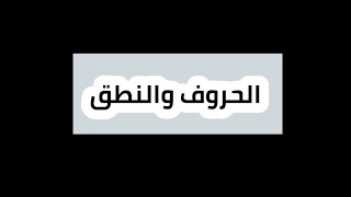 الإسبانية للمبتدئين ??  تعلم النطق الصحيح لحروف اللغة الإسبانية el alfabeto de español