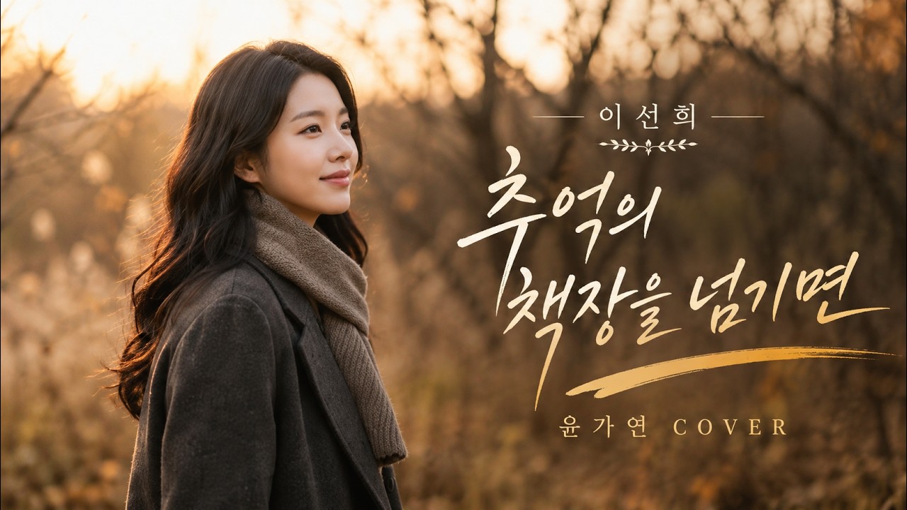 추억의 책장을 넘기면 - 이선희 | 오래된 기억을 깨우는 윤가연 COVER