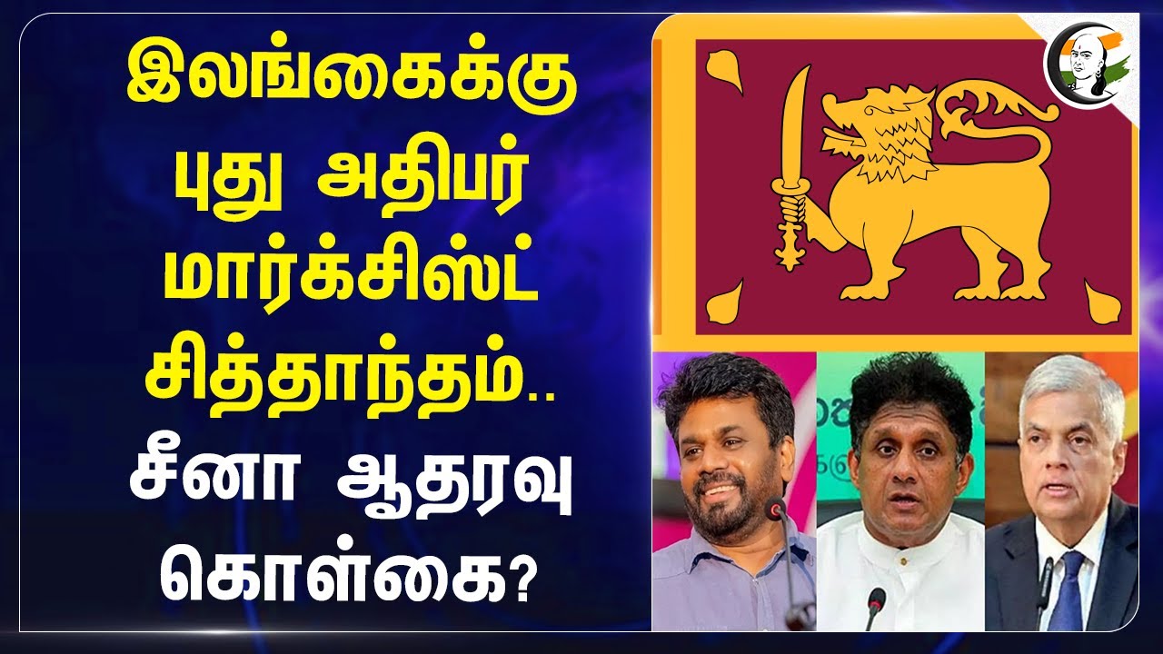 Sri Lankaக்கு புது President! Marxist Ideology.. China ஆதரவு கொள்கை? Anura Kumara Dissanayake