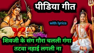Pidiya geet सोवती गऊरा जगावेले महादेव उठा हो गऊरा नाचल गंगा स्नानवा  ll पीडिया दोहरावां गीत 