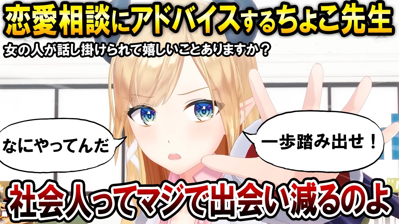 リスナーの恋愛相談にズバッと回答するちょこ先生【ホロライブ切り抜き/癒月ちょこ】