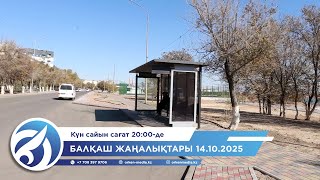 видео: Балқаш жаңалықтары 14.10.2025 картинка: Балқаш жаңалықтары 14.10.2025
