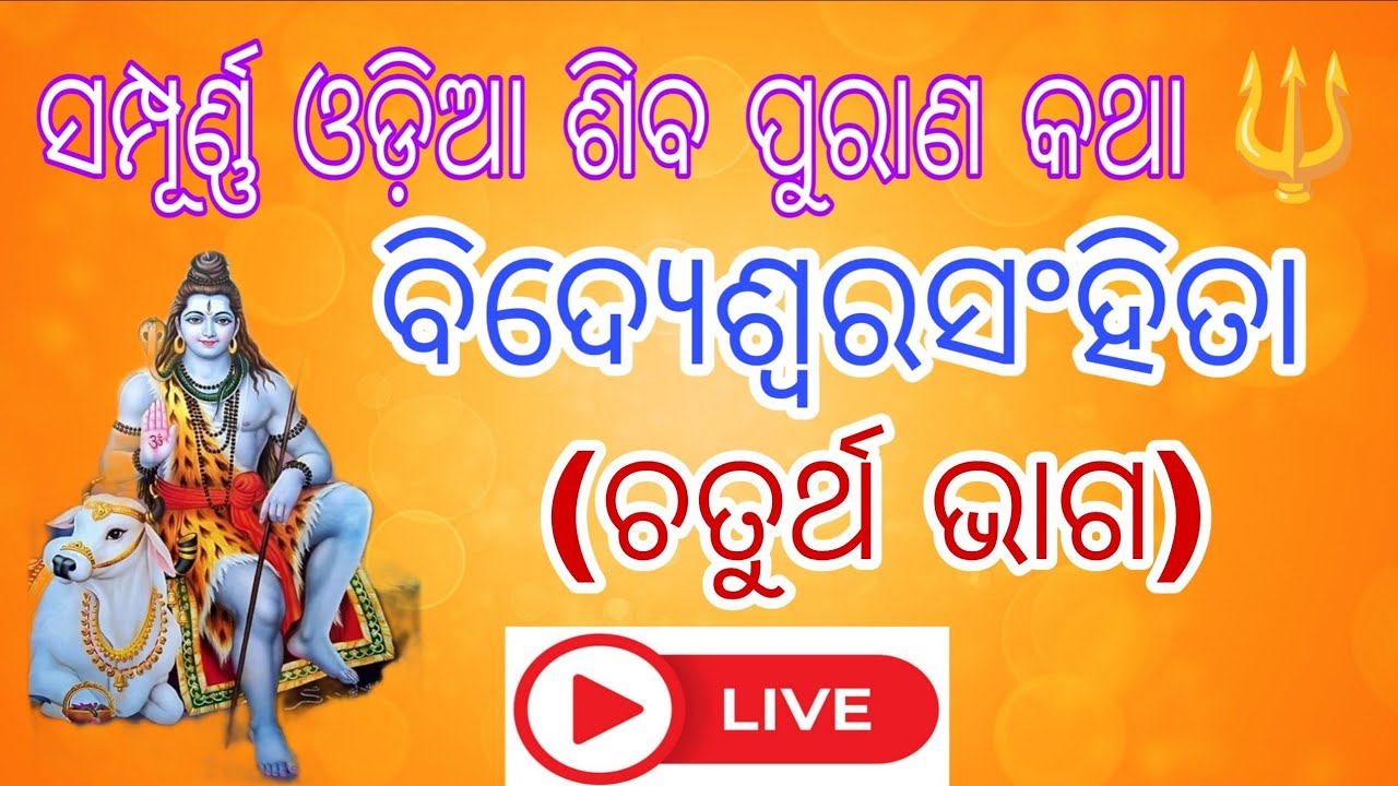 🔴 Live 🔱 ଶିବ ପୁରାଣ କଥା 🕉️ ବିଦ୍ୟେଶ୍ବରସଂହିତା (ଚତୁର୍ଥ ଭାଗ) 