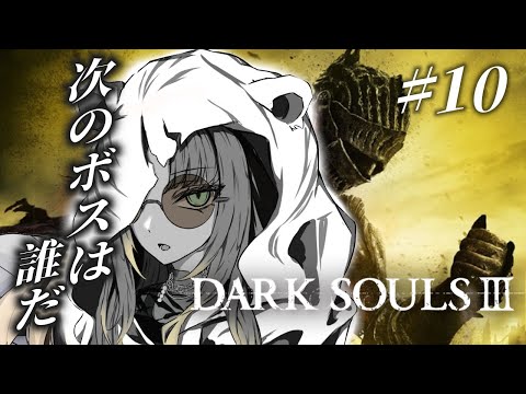 【#10 DARK SOULS Ⅲ】完全初見🔰魔法もいいなってまた思ってきちゃったり【虎金妃笑虎】※ネタバレあり
