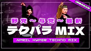 【テクノNON-STOP】テクパラ ~ TECHPARA ~ HYPER TECHNO VDJ MIX ~ 2026年4月5日