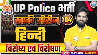 UP Police Constable 2024, UP Police Hindi Class, विशेष्य एवं विशेषण Class, UPP Constable Hindi Class