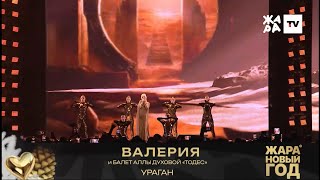 Валерия И Балет Аллы Духовой Тодес - Ураган Жара Новый Год 2026