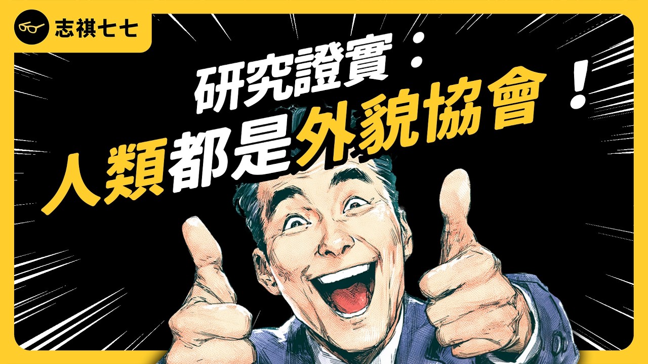 心理學家：全人類其實都愛以貌取人！為什麼我們那麼愛「看臉」？所謂「面相」根本超不準，只是在腦補！？《七七說書》《顏值》｜志祺七七