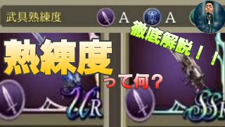 【FFBE幻影戦争】 誰でもわかる！！熟練度解説！！