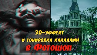 Быстрый эффект 3D и тонировка через каналы в Фотошоп Быстрый эффект 3D и тонировка через каналы в Фотошоп