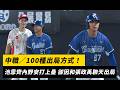 中職／100種出局方式！池恩齊內野安打上壘 卻因和張政禹聊天出局｜NOWNEWS